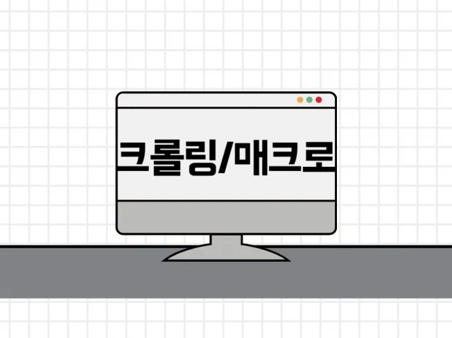 4. 데이터 수집 크..