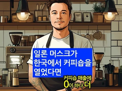 일론 머스크가 한국에서 커피숍을 열었다면