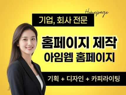 홈페이지제작, 홈페이지, 맞춤형홈페이지, 웹사이트제작