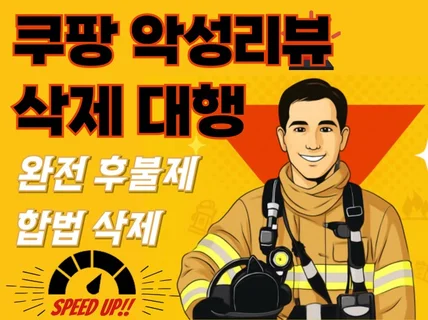 쿠팡 악성 리뷰/악플 삭제해 드립니다.
