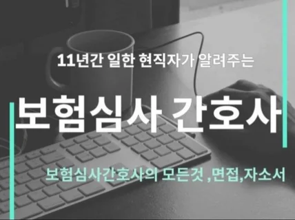 보험심사 간호사의 모든것. 상담-자소서-면접 코칭