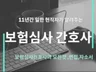 보험심사 간호사의 모든것. 상담-자소서-면접 코칭