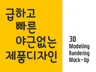 급한 모델링 / 렌더링 제품디자인 전문 서비스 드립니다.