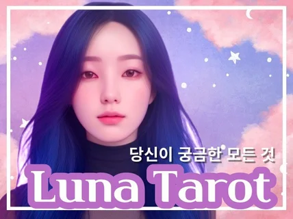 Luna tarot 당신이 궁금한 모든것을 알려드려요