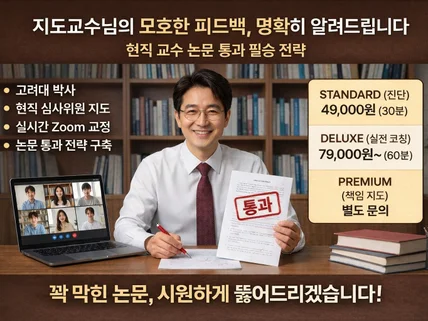 현직 전임교수(크몽어워즈수상)의 고품격 심층 논문컨설팅