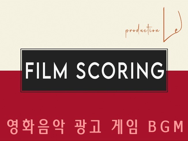 영화음악, 광고, 게임 영상음악 음원 제작 전문