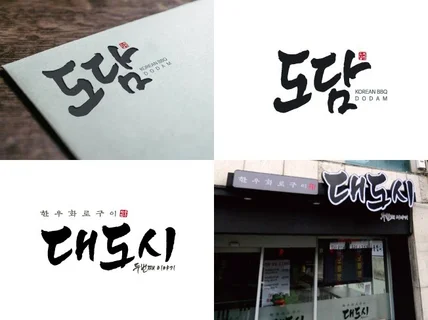 프랜차이즈 전문 캘리그라피 로고 디자인