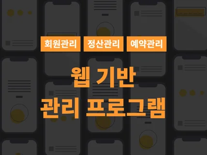 웹 기반 회원/매출/예약/마케팅 관리자 프로그램 개발