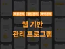 웹 기반 회원/매출/예약/마케팅 관리자 프로그램 개발