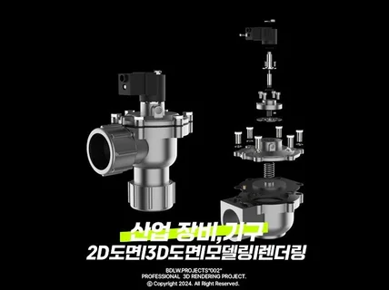 빠른작업 I 2D/3D/기계/디자인도면 I 렌더링연출