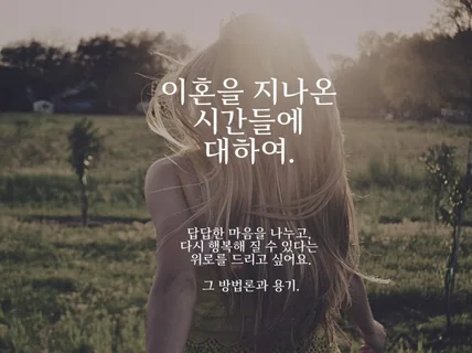 이혼을 고민하신다면, 싱글맘의 이혼 고민 상담소