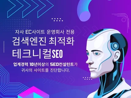 자체 제작한 EC쇼핑몰 사이트의 테크니컬 SEO