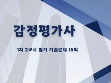 감정평가사 1차 2교시 필기 기출문제 15회