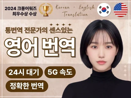 1일 내 번역, 센스있는 고급 영어번역 제공해드립니다