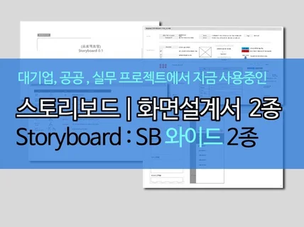 실무용 스토리보드 SB 웹기획서 와이드형 포맷 2종