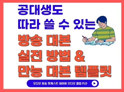 오디오 팟캐스트 방송 대본 3가지 작성 방법과 템플릿