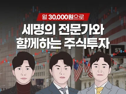 3명의 전문가가 투자 파트너가 되어드립니다.