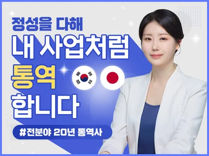 실력과 센스로 중무장한 통역사. 전 분야 통역 가능