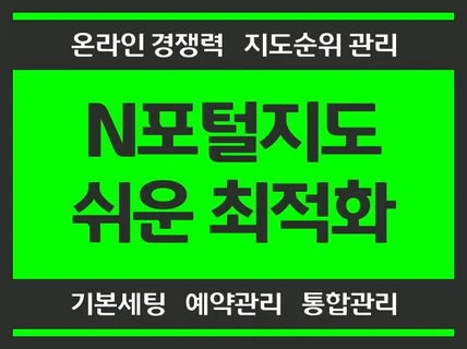 N사 포털 지도 2024 최적화 노출 순위 종합 관리