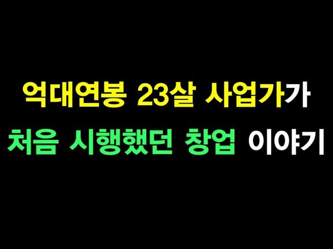 김머신의 인생 첫 사업 이야기를 들려 드립니다.