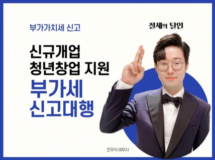 청년 신규 사업자의 첫 부가세 신고를 도와 드립니다.