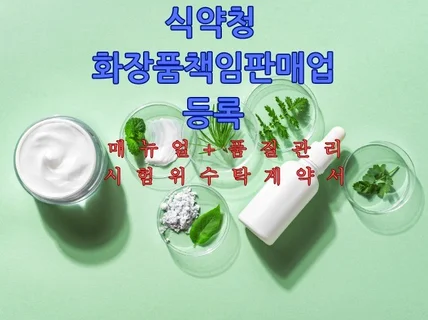 화장품책임판매업등록