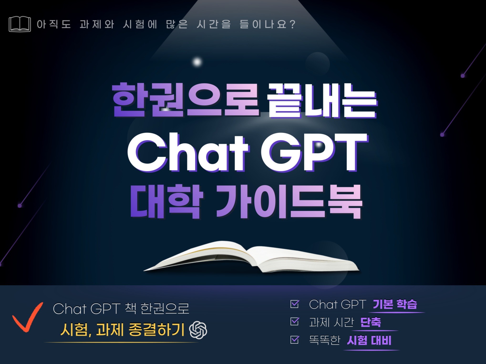 한 권으로 끝내는 Chat GPT 대학 가이드북