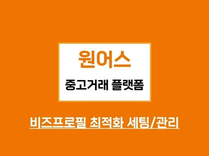 중고거래 플랫폼 활성화 및 최적화, 광고대행