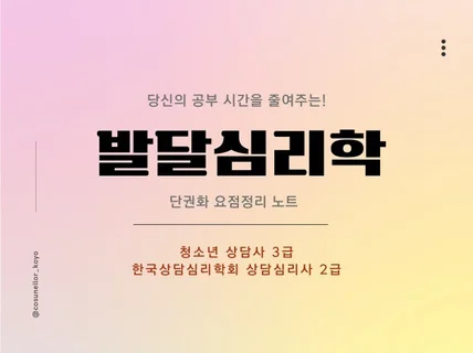 청소년상담사 3급 발달심리학을 한번에 정리해 드립니다.