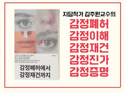 감정폐허에서 감정재건까지, 이제 감정에 이기세요