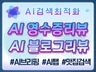 영수증리뷰/ 블로그리뷰/ AI리뷰 / AI브리핑 리뷰