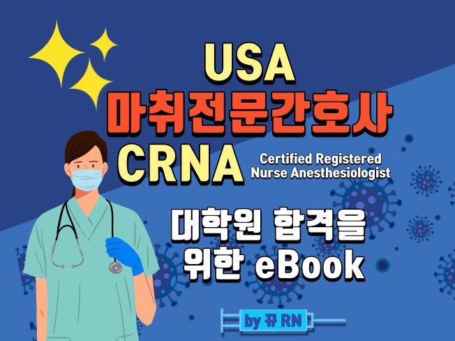CRNA 미국 마취전문간호사 대학원 합격공식