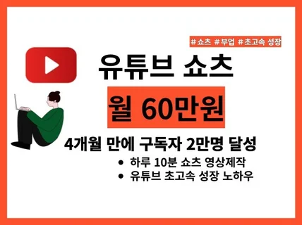 유튜브 쇼츠 하루 10분 월 60만원 버는 노하우