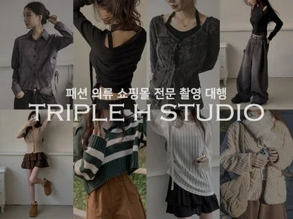 도소매 쇼핑몰 남성 여성 의류 감성 스튜디오 촬영 대행