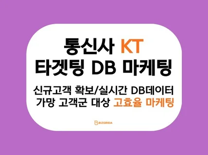 정교한 타겟팅으로 통신사 KT DB 확보하세요