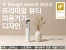 IF Award GOLD / 미용기기 디자인 전문가