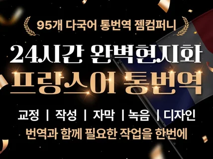 ㅣ크몽 Master기업ㅣ 프랑스어 번역ㅣ통역ㅣ작성ㅣ교정