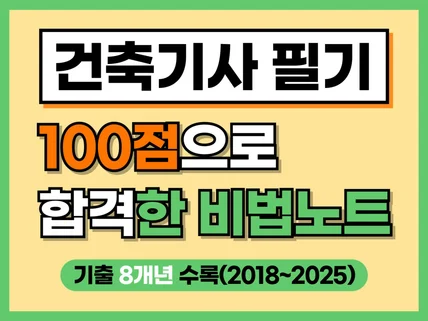 2026개정 건축기사 필기 100점으로 합격한 비법노트
