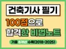2026개정 건축기사 필기 100점으로 합격한 비법노트
