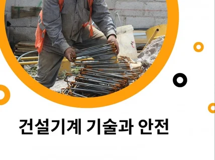 건설기계 기술과 안전