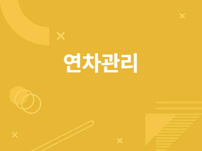 연차관리 엑셀 프로그램