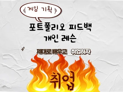 게임 기획 개인레슨, 포트폴리오 피드백