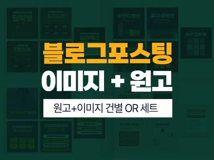 블로그 원고,이미지 건별/월별 제작 해드립니다