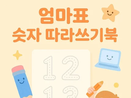 엄마표 숫자 따라쓰기북 – 10부터 99까지 PDF