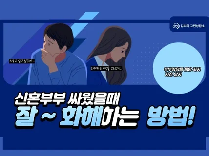 부부의 모든 이야기를 듣는, 속마음을 공유하는 상담