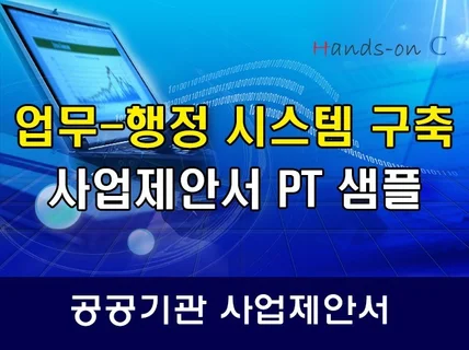 업무-행정 시스템 구축 사업PT샘플