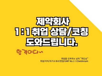 취도남의 부담없는 제약회사 1대1 취업 상담 서비스