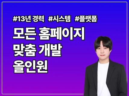 모든 홈페이지 맞춤 제작 / 올인원 개발 / 웹