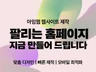 고객 맞춤형 디자인을 원하신다면, 지금 바로 시작하세요