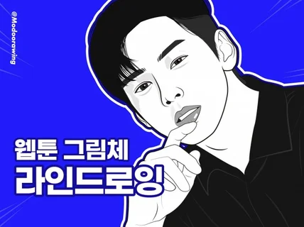 웹툰 스타일의 캐리커쳐 초상화 인물화 팬아트